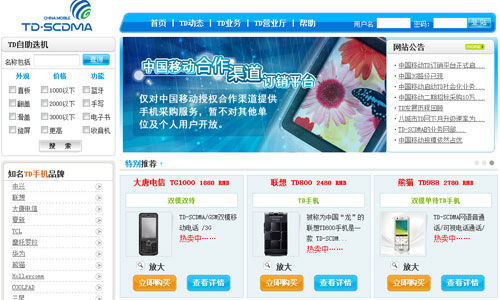 中国移动建电子商城销售TD终端